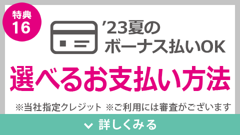 選べるお支払い方法