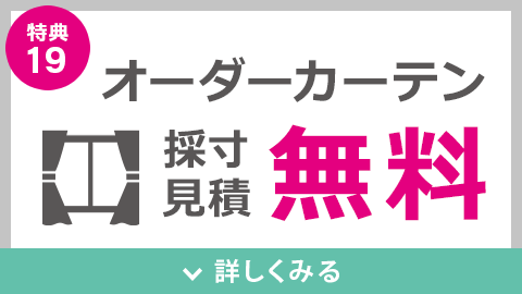 オーダーカーテン採寸・見積無料