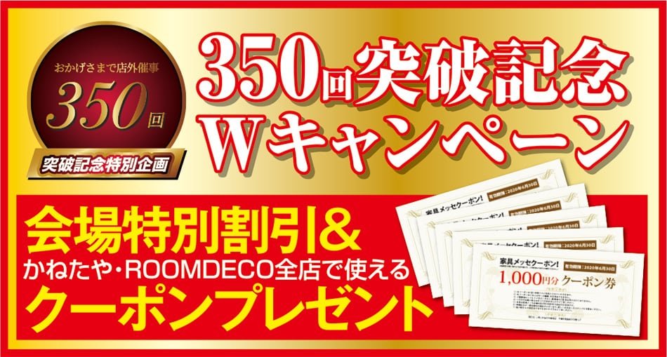 350回突破記念Wキャンペーン