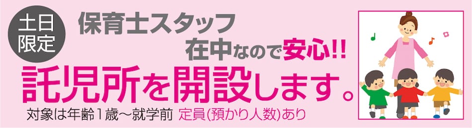 託児所を開設