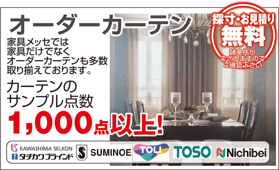 オーダーカーテン