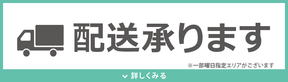 配送承ります
