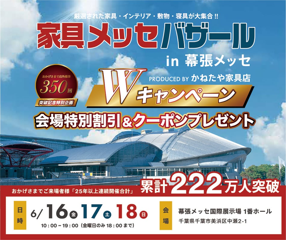 家具メッセバザール in 幕張メッセ