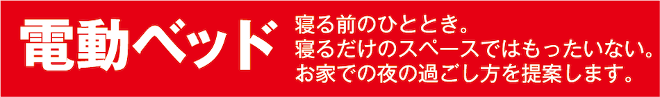 電動ベッド