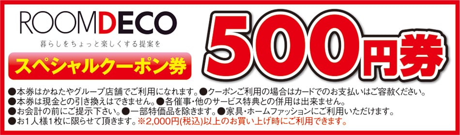 ROOMDECOクーポン