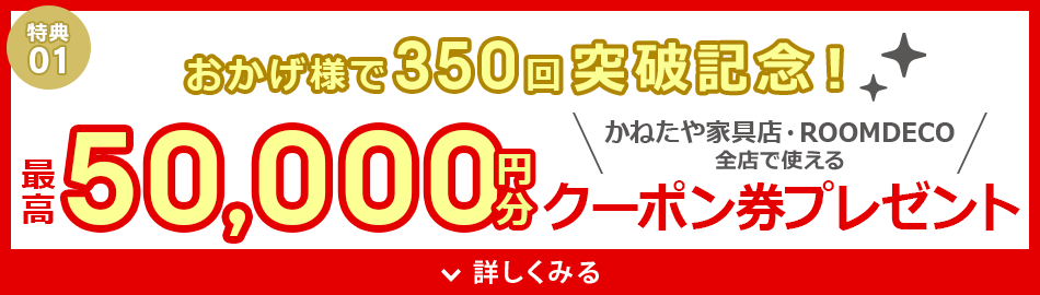 350回突破記念！最高50,000円分クーポン券プレゼント