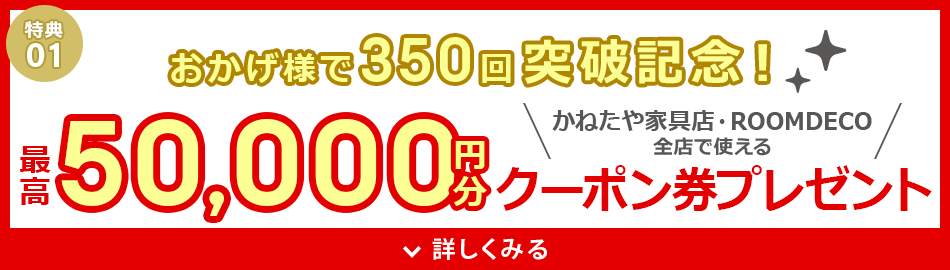350回突破記念!最高50,000円分クーポン券プレゼント