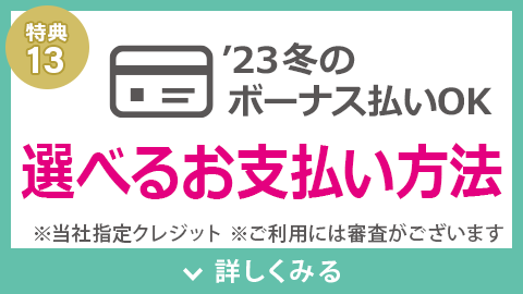 選べるお支払い方法