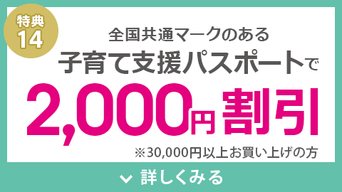 子育て支援パスポートご提示で2,000円割引