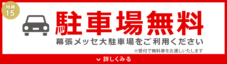 駐車場無料