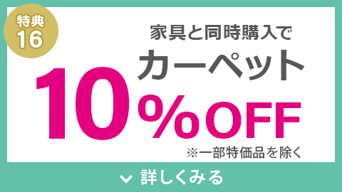 カーペット10%OFF