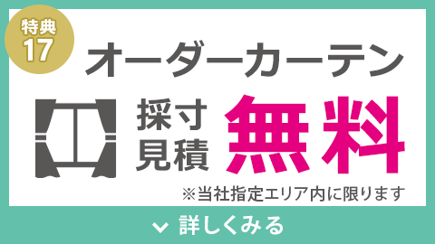 オーダーカーテン採寸・見積無料