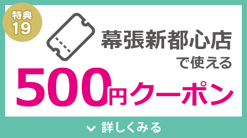 500円クーポンプレゼント