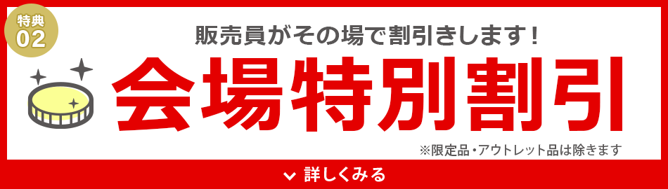 会場特別割引