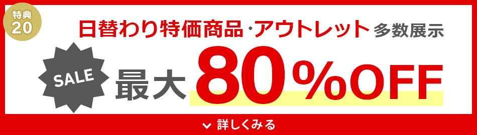 アウトレット最大80%OFF