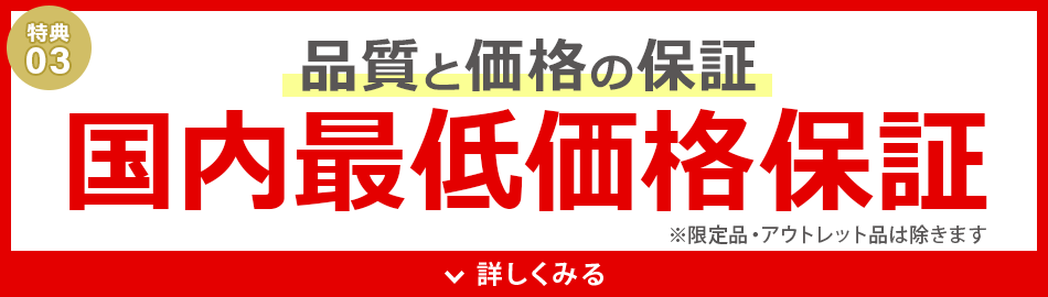 国内最低価格保証