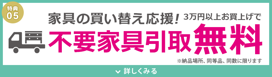 不要家具引取り無料