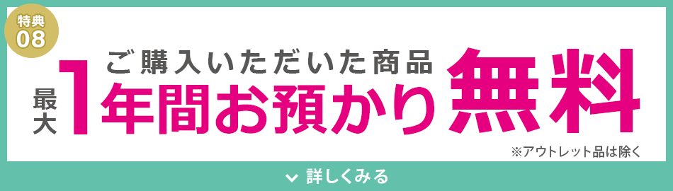 お預かり1年間無料