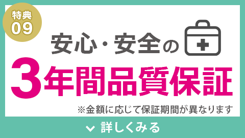 3年間品質保証