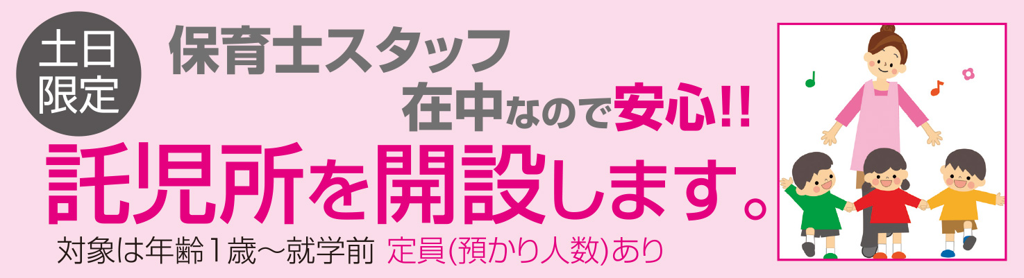 託児所を開設