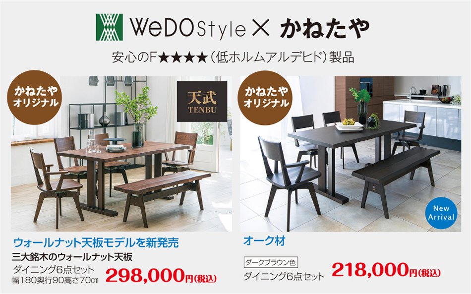 WeDOStyle × かねたや