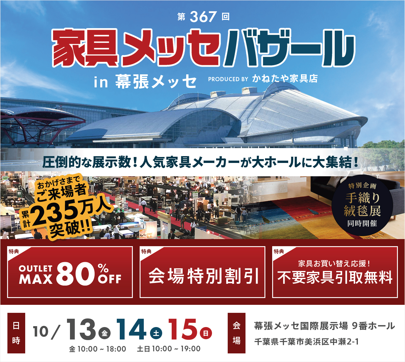 家具メッセバザール in 幕張メッセ
