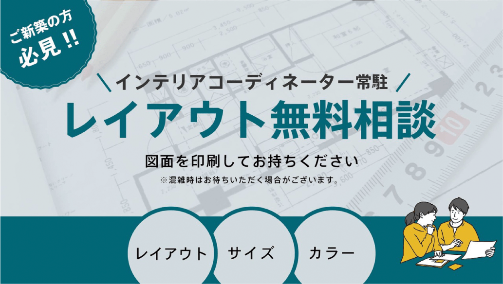 レイアウト相談無料