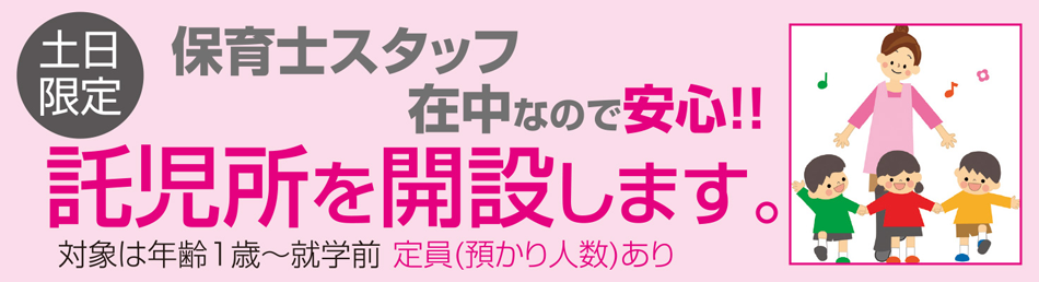 託児所を開設
