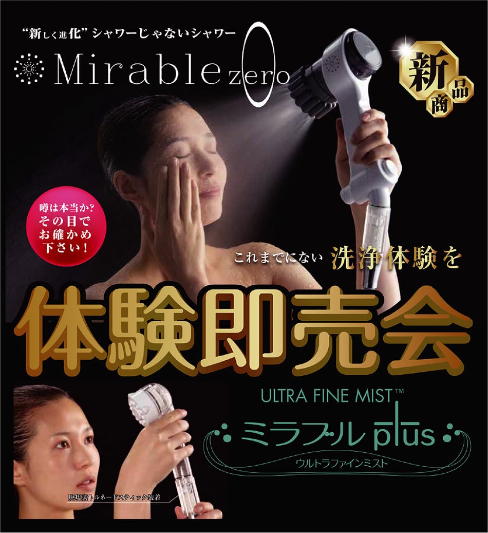 ミラブル体験即売会