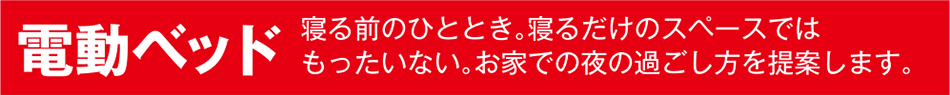 電動ベッド