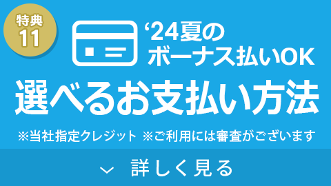 選べるお支払い方法