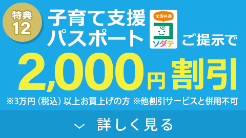 子育て支援パスポートご提示で2,000円割引
