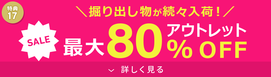 アウトレット最大80%OFF