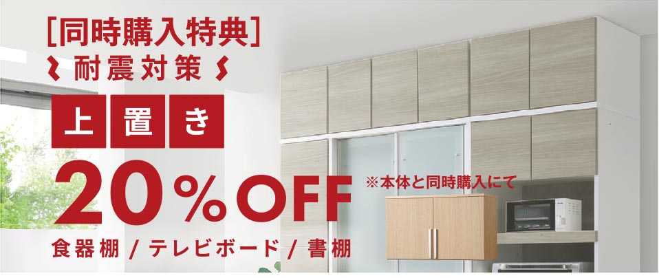 耐震対策上置20％OFF
