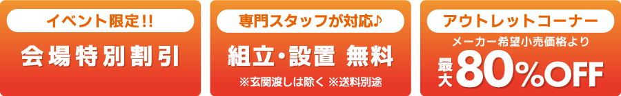 会場特別割引　不要家具引き取り無料　インテリアコーディネーター相談無料