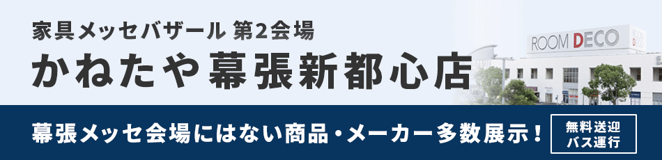 家具メッセバザール第二会場 かねたや幕張新都心店