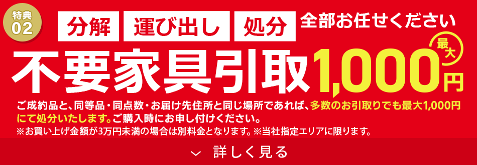 不要家具引取 最大1,000円