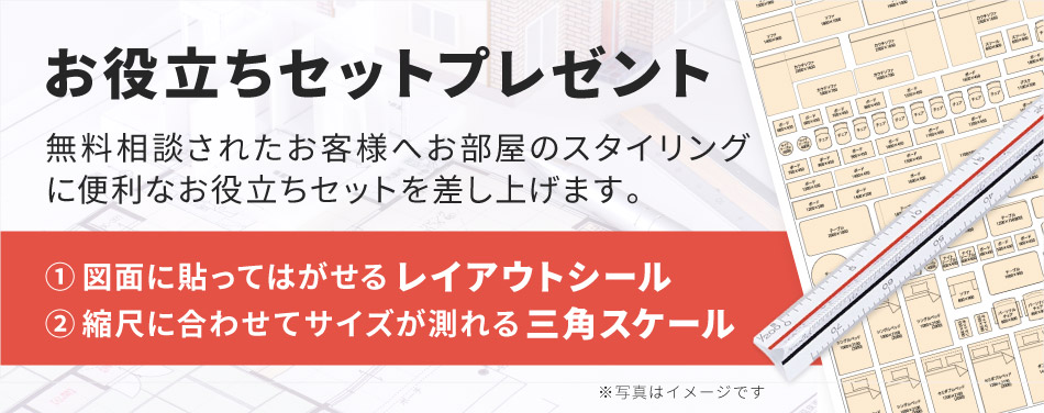 お部屋のスタイリングに便利なレイアウトシール&スケールプレゼント