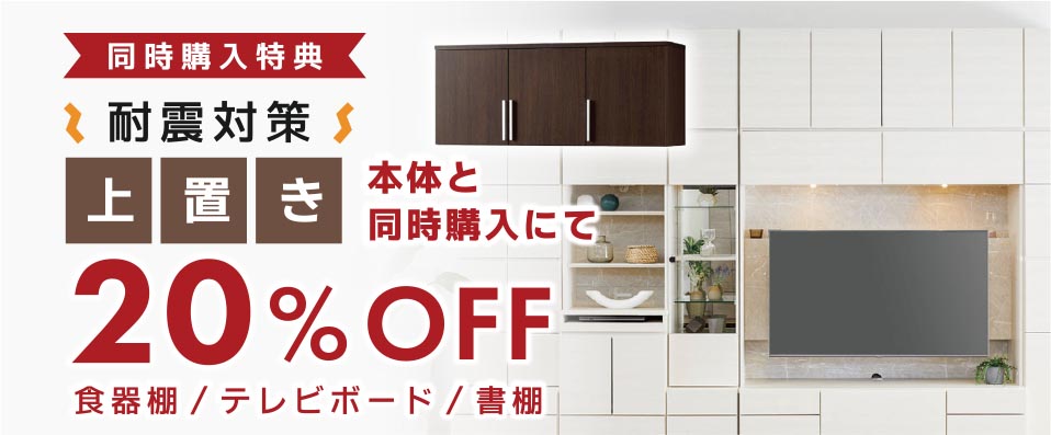 耐震対策上置20％OFF