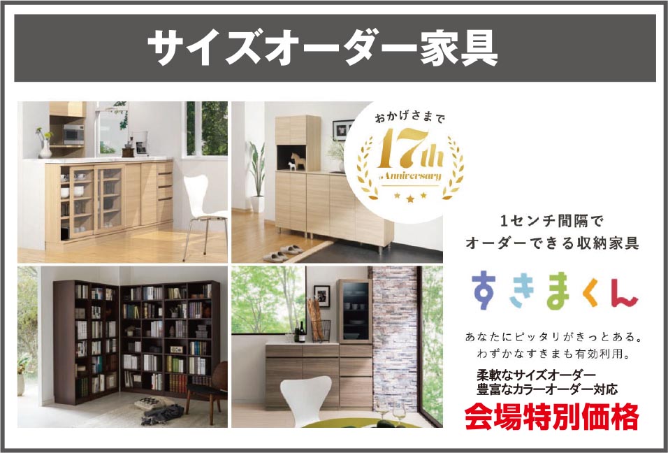サイズオーダー家具