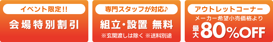 会場特別割引　不要家具引き取り無料　インテリアコーディネーター相談無料