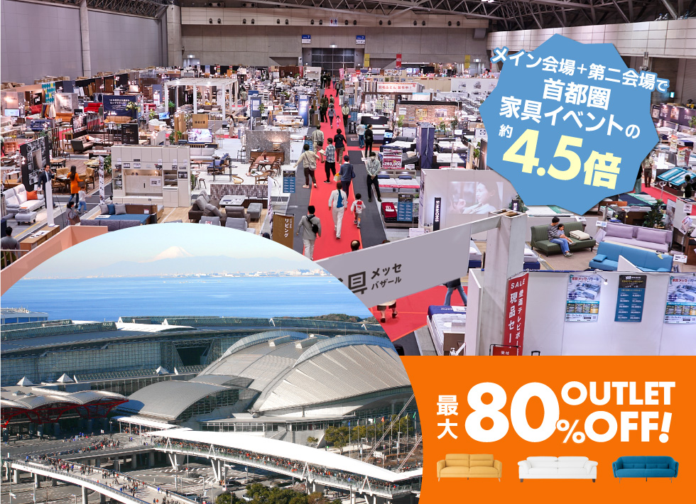 上質な家具がお得に買える、家具メッセバザール in 幕張メッセ 日本最大級の展示面積に有名家具を一堂に展示