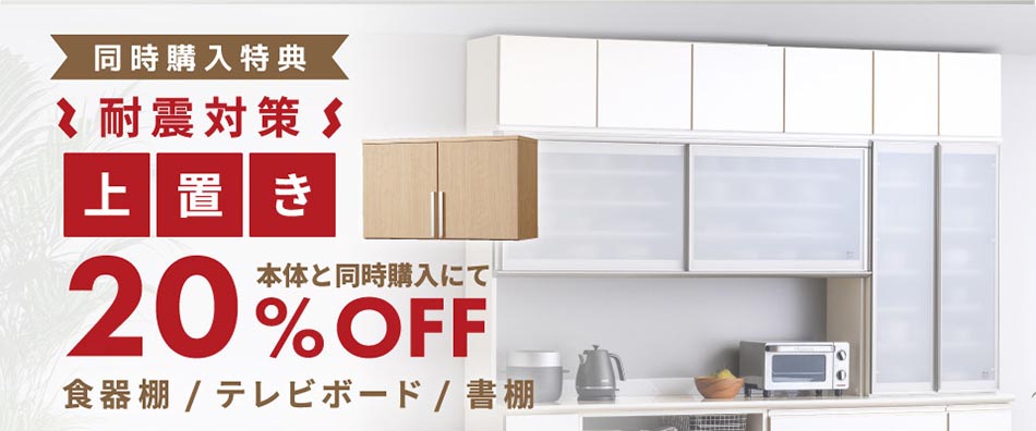 耐震対策上置20％OFF