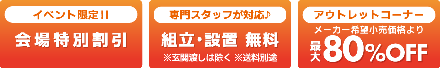 会場特別割引　不要家具引き取り無料　インテリアコーディネーター相談無料