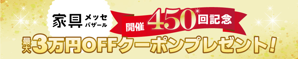最大3万円引き!その場で使えるクーポン券プレゼント