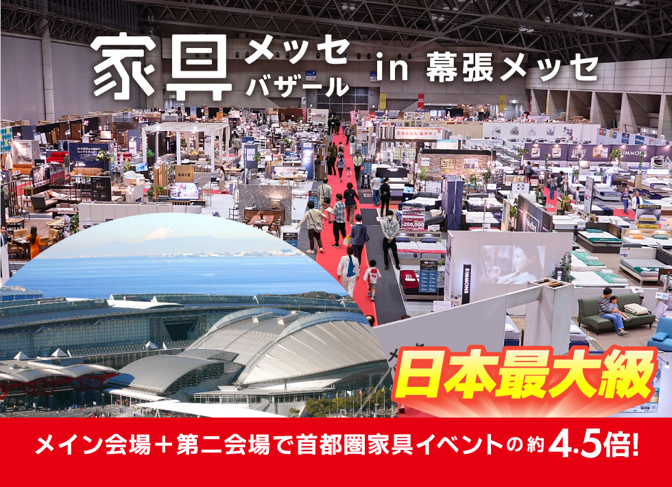 上質な家具がお得に買える、家具メッセバザール in 幕張メッセ 日本最大級の展示面積に有名家具を一堂に展示