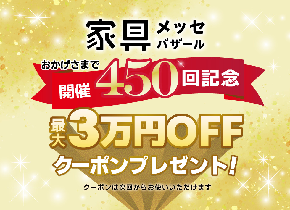 最大3万円引き！その場で使えるクーポン券プレゼント