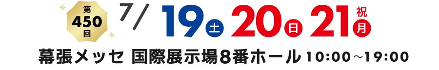 家具メッセバザール in 幕張メッセ 家具・インテリアの展示販売会