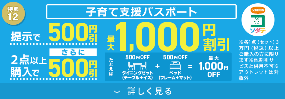 子育て応援!最大1,000円割引!