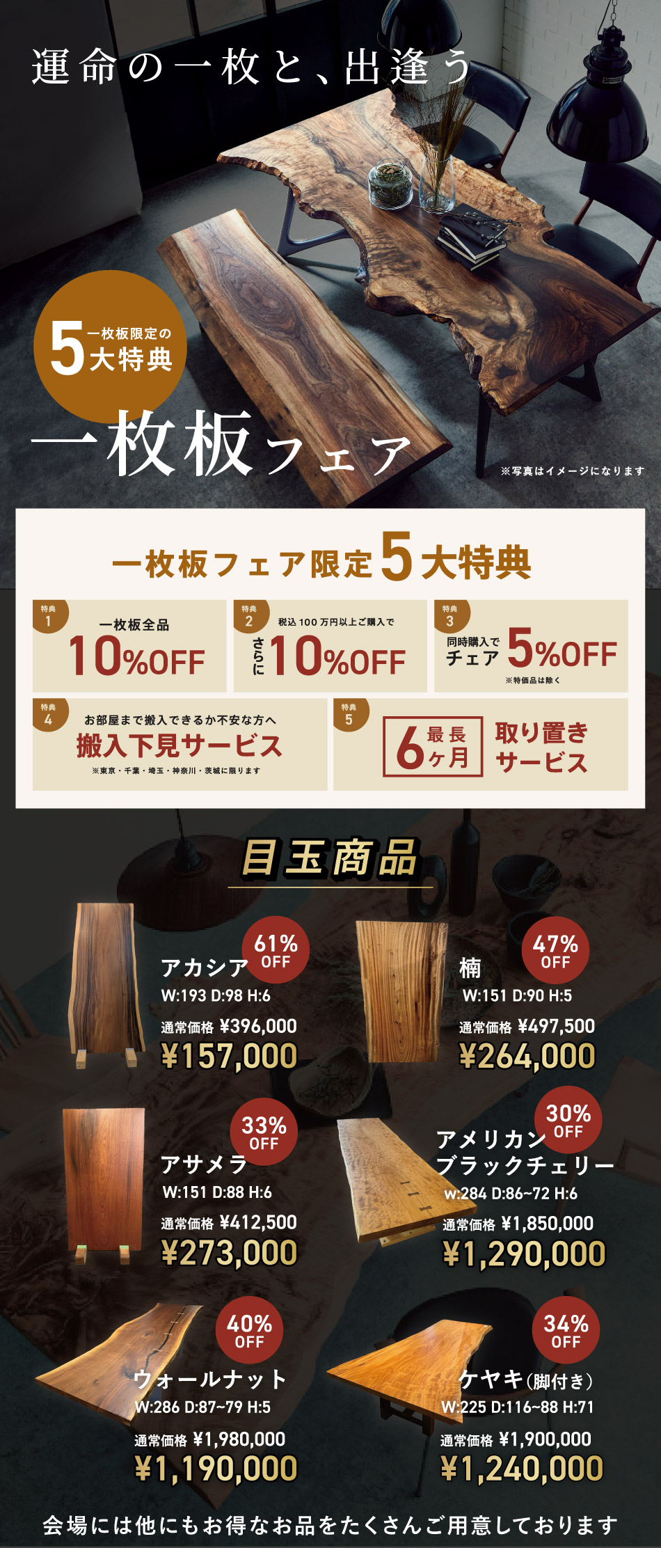 一枚板フェア